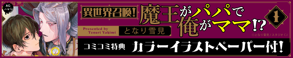 異世界召喚！魔王がパパで俺がママ！？（１）
