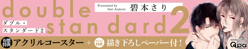 ダブル・スタンダード 2
