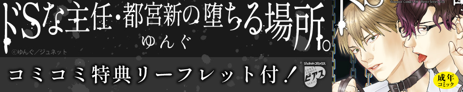 ドSな主任・都宮新の堕ちる場所。