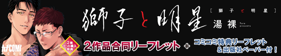 獅子と明星
