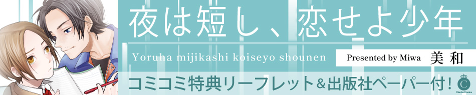 夜は短し、恋せよ少年