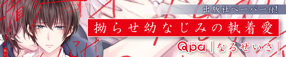 拗らせ幼なじみの執着愛