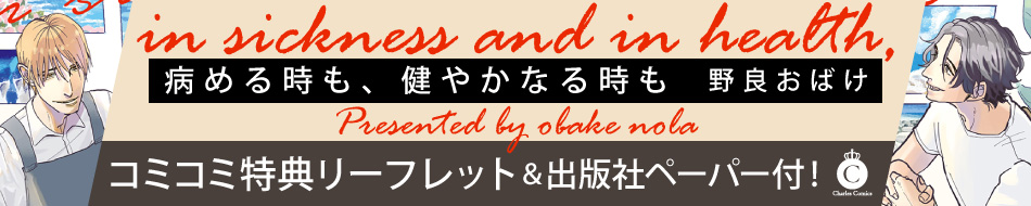 病める時も、健やかなる時も、