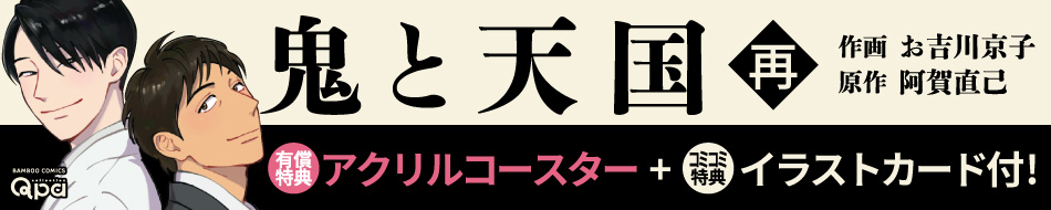 鬼と天国 再
