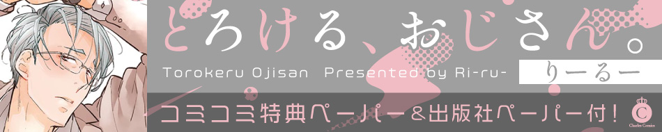 とろける、おじさん。