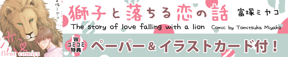 獅子と落ちる恋の話
