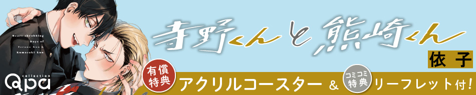 寺野くんと熊崎くん