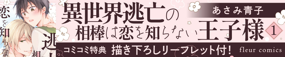異世界逃亡の相棒は恋を知らない王子様1