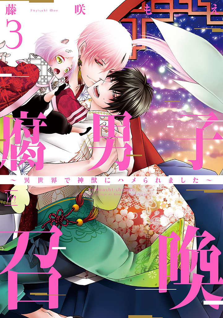 腐男子召喚～異世界で神獣にハメられました～（3）