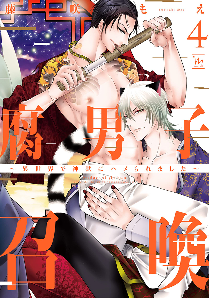 腐男子召喚～異世界で神獣にハメられました～（4）