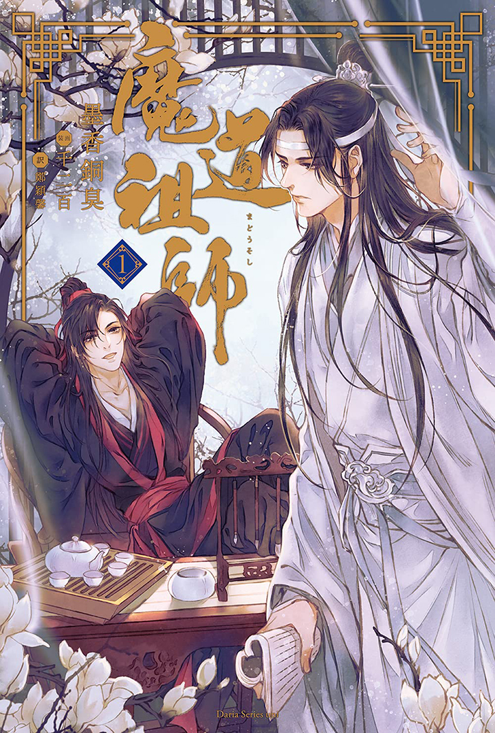 魔道祖師 （1）