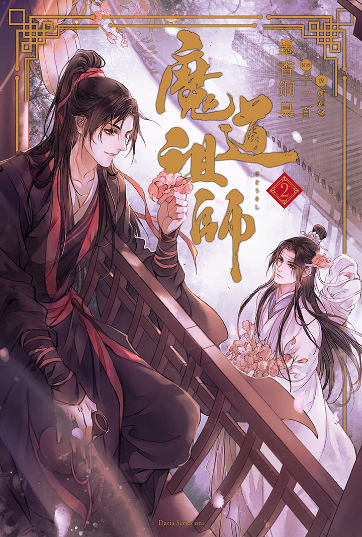 魔道祖師 （2）