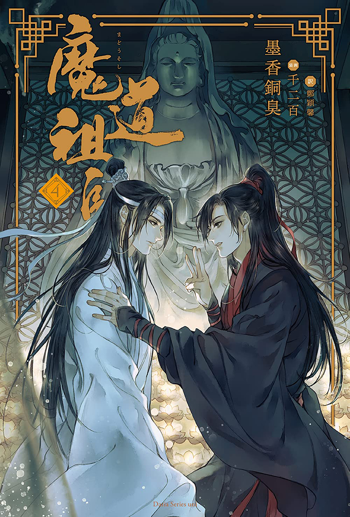 魔道祖師 （1）