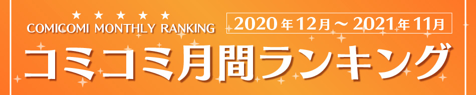 コミコミ月間ランキング【2020年12月～2021年11月】