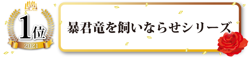 文庫部門1位