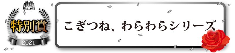 文庫部門・特別賞