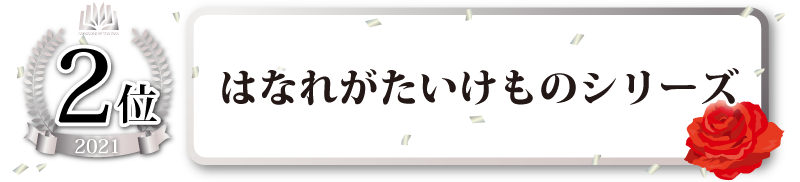 ノベルス部門2位