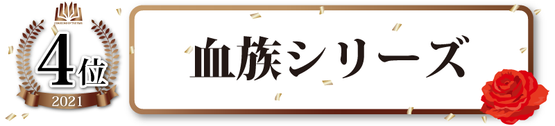 ノベルス部門4位