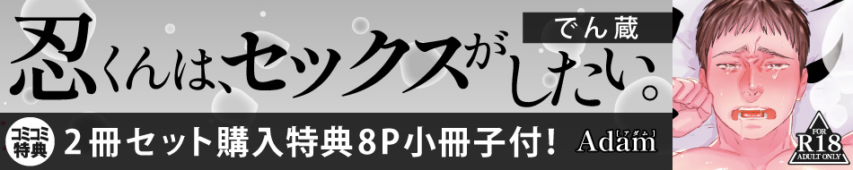 【18禁】忍くんは、セックスがしたい。