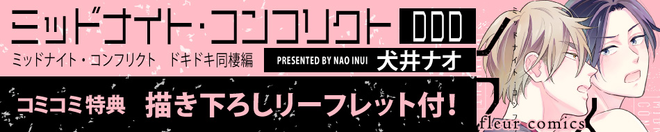 ミッドナイト・コンフリクトDDD