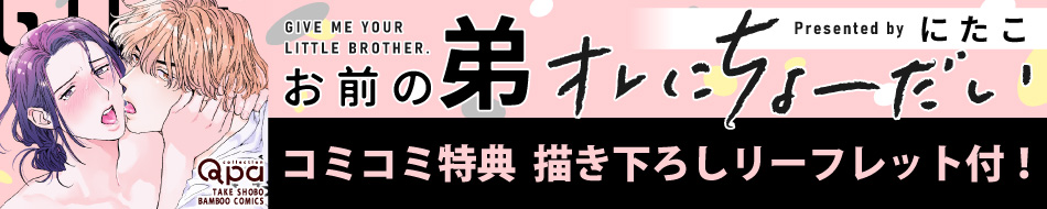 お前の弟オレにちょーだい