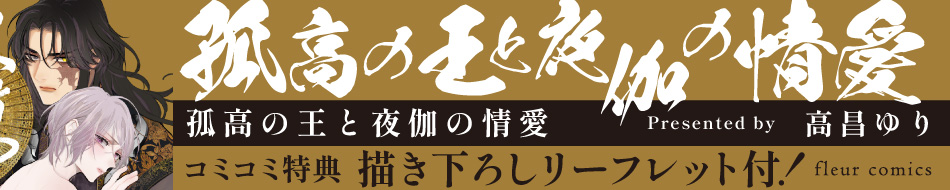 孤高の王と夜伽の情愛
