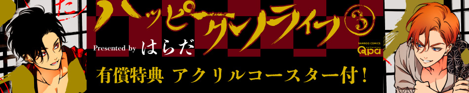 ハッピークソライフ3