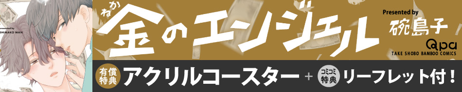 金のエンジェル