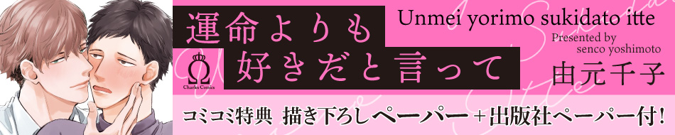 運命よりも好きだと言って