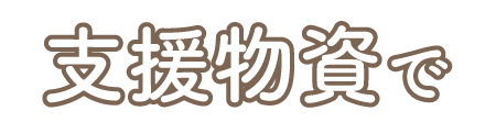 支援物資で猫助け
