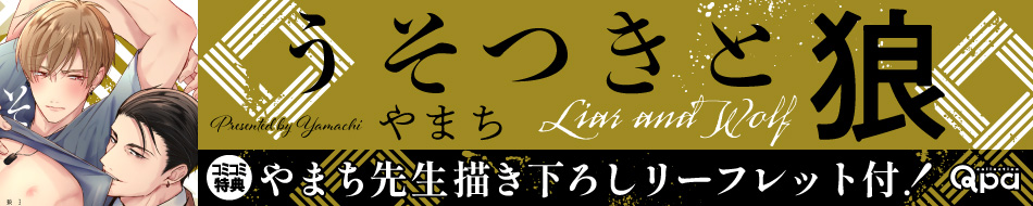 うそつきと狼