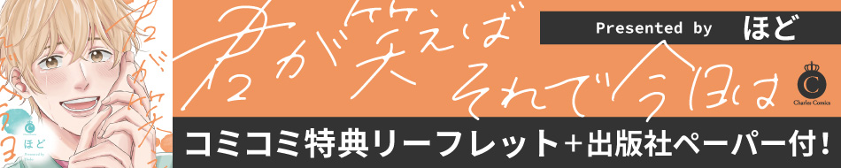 君が笑えばそれで今日は