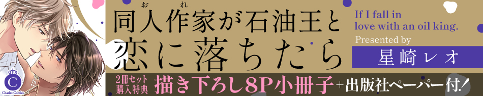 同人作家（おれ）が石油王と恋に落ちたら