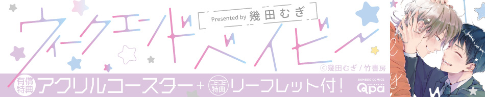 ウィークエンドベイビー
