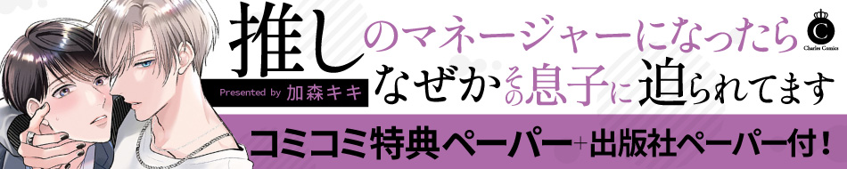 推しのマネージャーになったらなぜかその息子に迫られてます