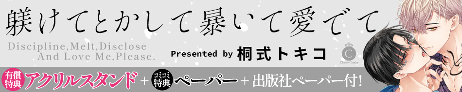 躾けてとかして暴いて愛でて