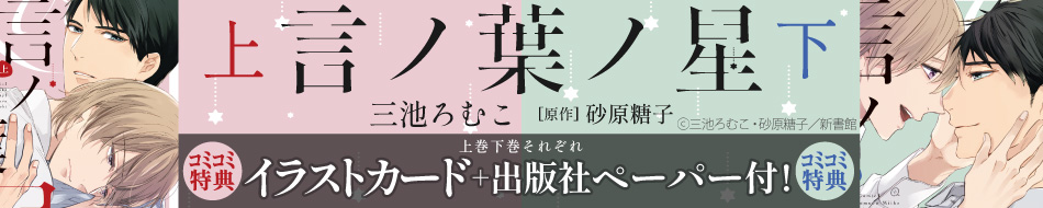 言ノ葉ノ星（上）/（下）