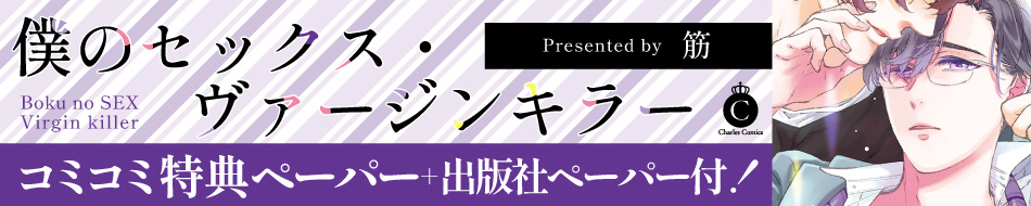 僕のセックス・ヴァージンキラー