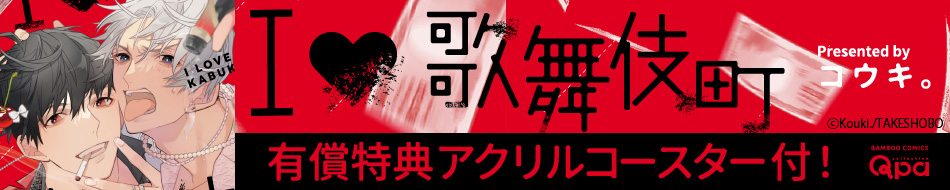 Ｉ・歌舞伎町
