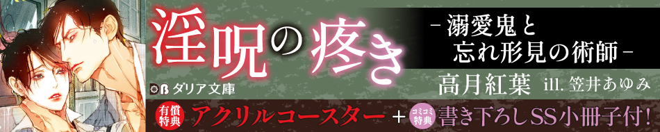 淫呪の疼き-溺愛鬼と忘れ形見の術師-