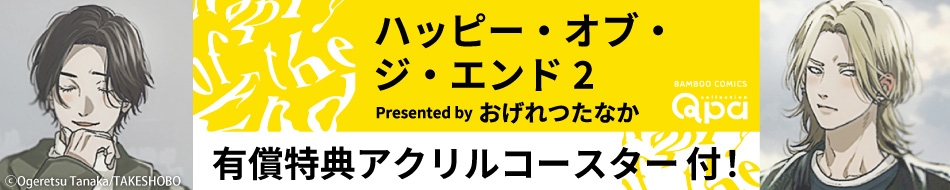 ハッピー・オブ・ジ・エンド 2