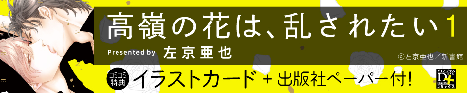 高嶺の花は、乱されたい（1）