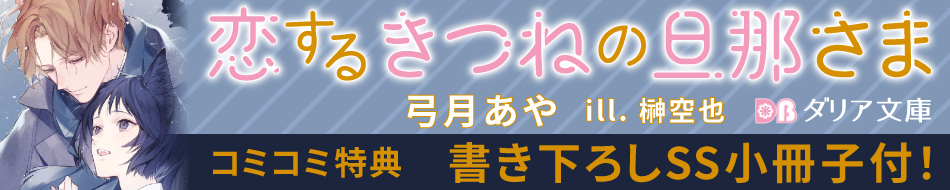 恋するきつねの旦那さま
