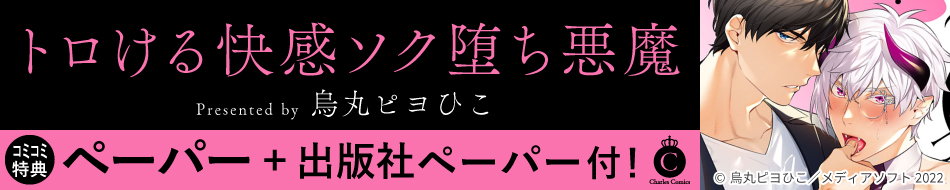 トロける快感ソク堕ち悪魔