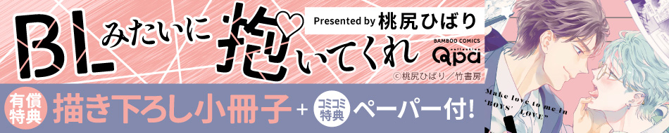 BLみたいに抱いてくれ