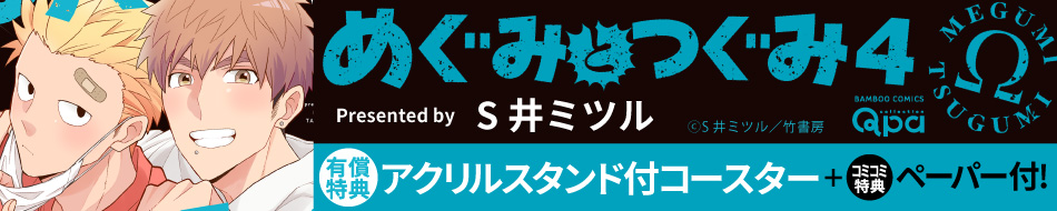 めぐみとつぐみ 4