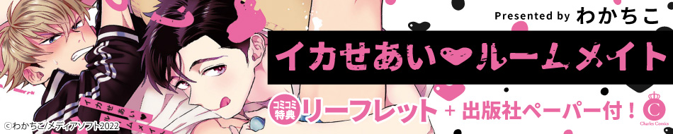 イカせあいvルームメイト