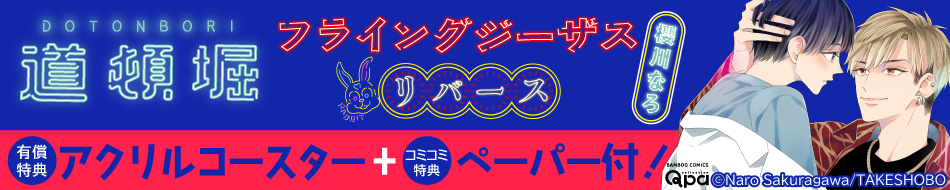 道頓堀フライングジーザス　リバース