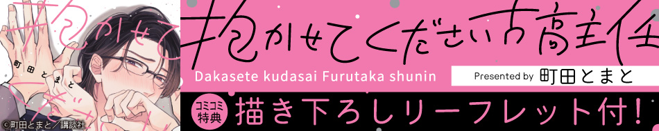 抱かせてください古高主任