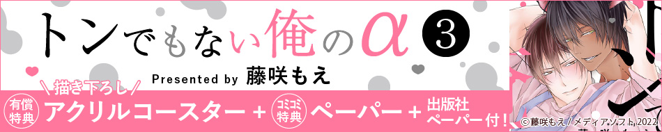 トンでもない俺の&alpha;（3）